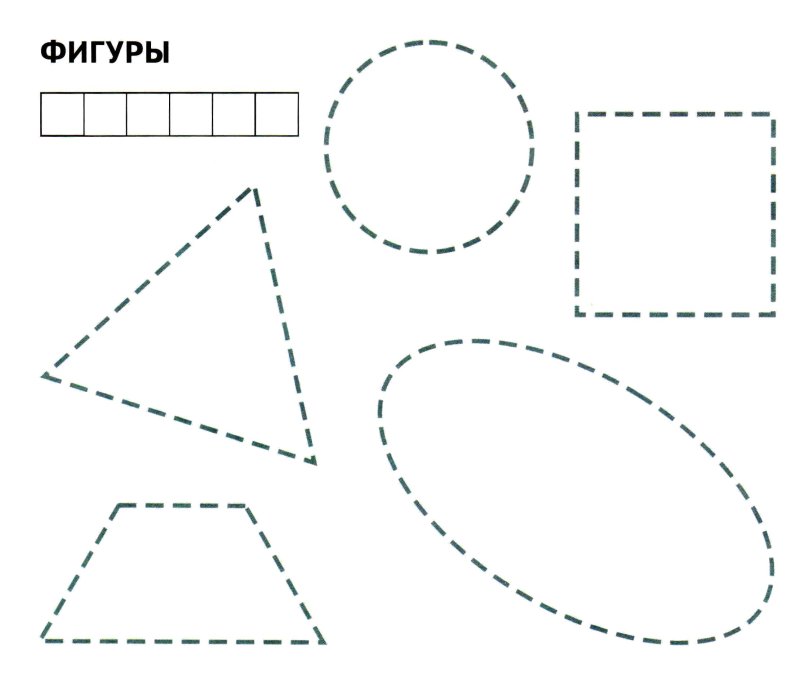 Фигуры пунктиром для детей