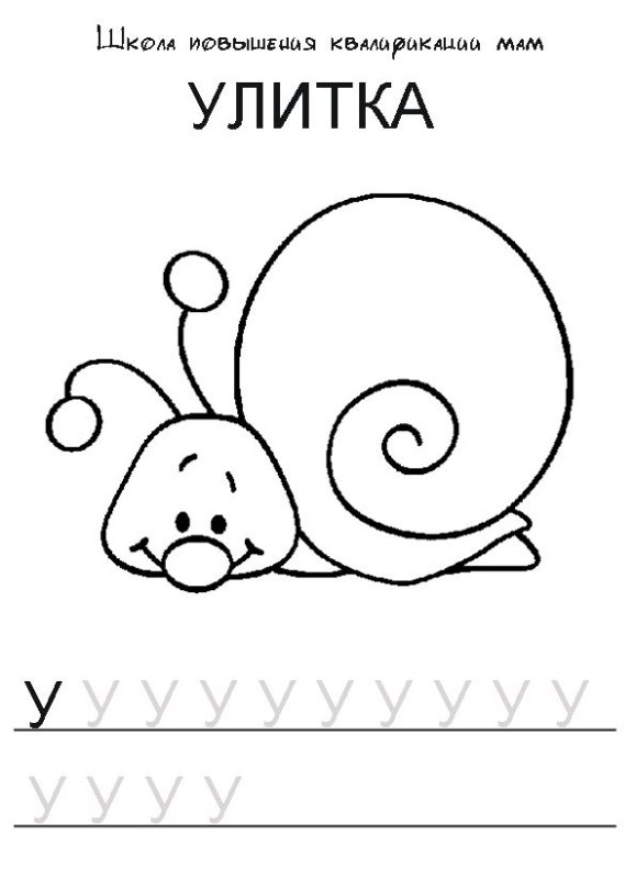 Прописи улитка