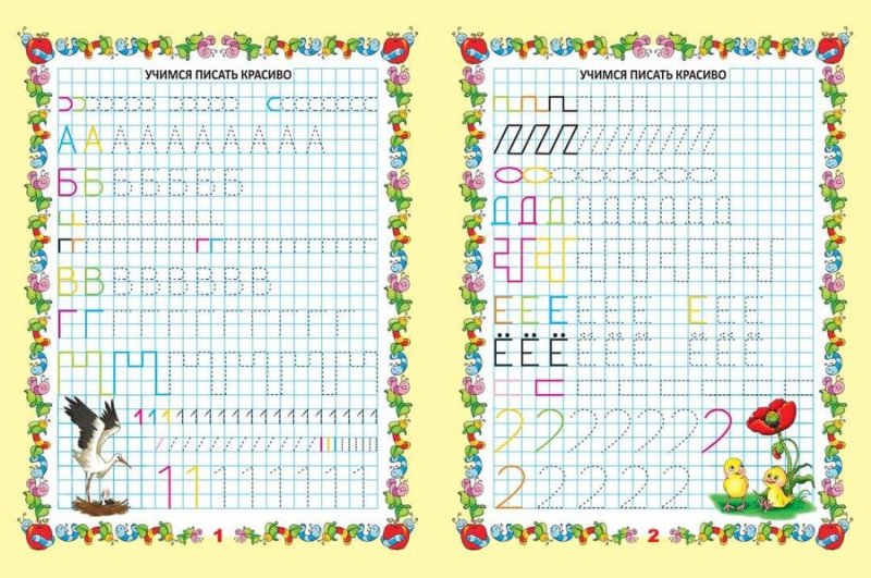 Учусь писать прописи