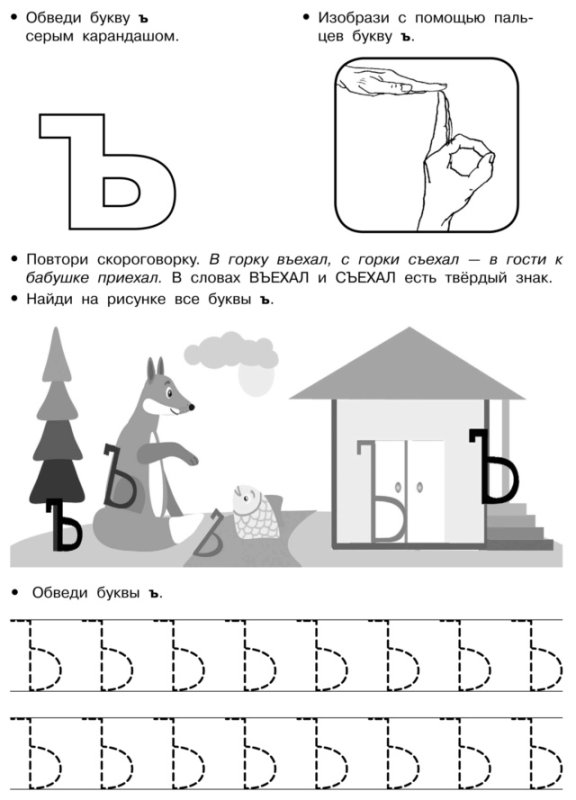 Ъ знак задания для дошкольников