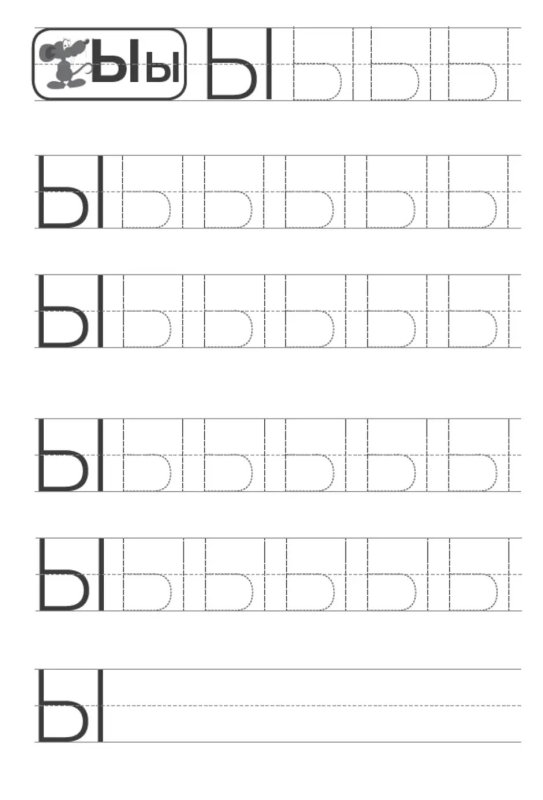 Буква ы печатная пропись