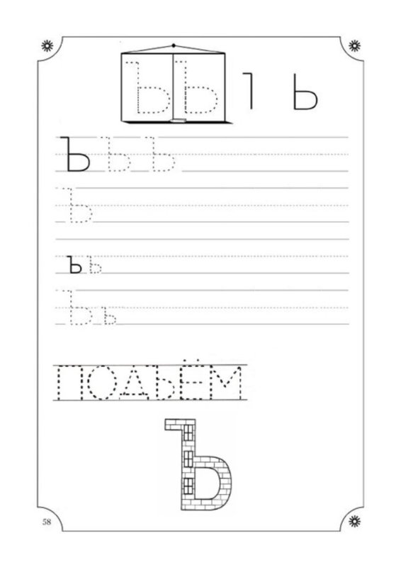 Буква ь пропись для дошкольников