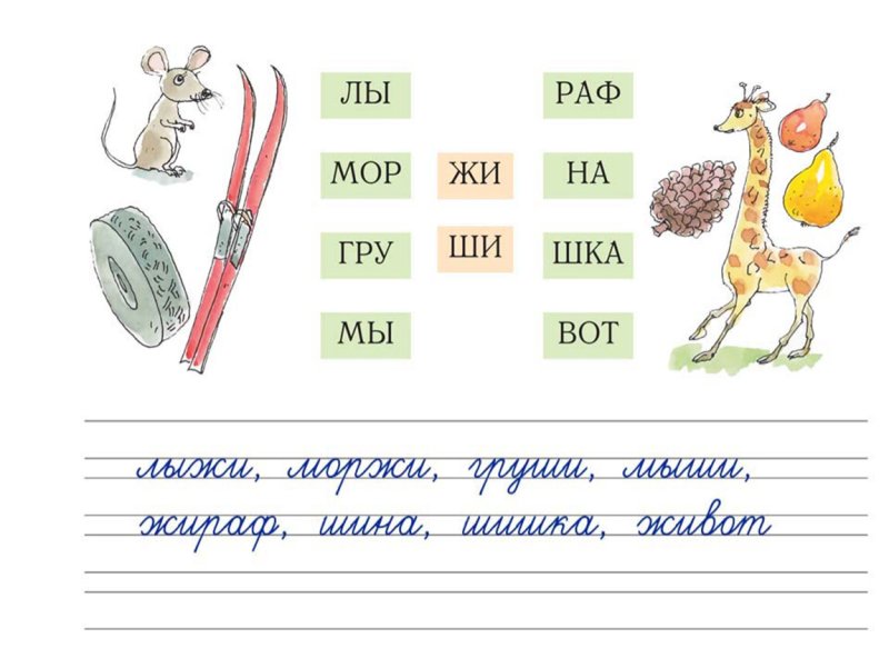 Жи ши задания 1 класс интересные
