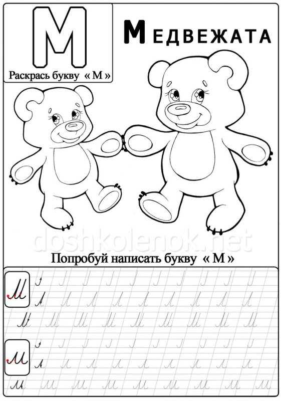Буква м раскраска пропись