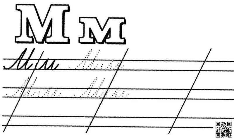 Прописи буква м