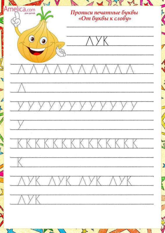 Прописи Учимся писать печатные буквы. Для детей 4-5 лет