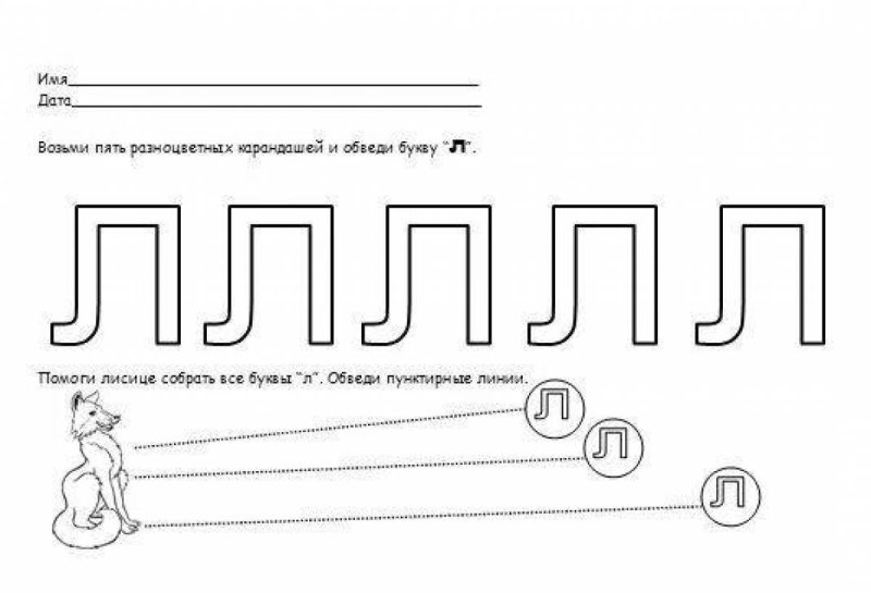 Задание для детей буква л для дошкольников