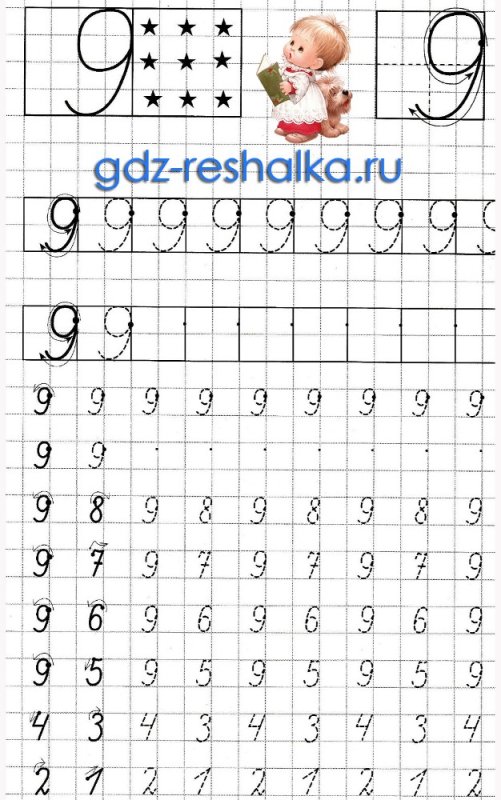 Пропись числа 9 для дошкольников
