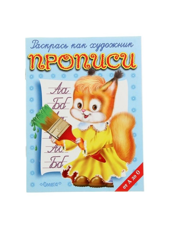 Прописи с белочкой