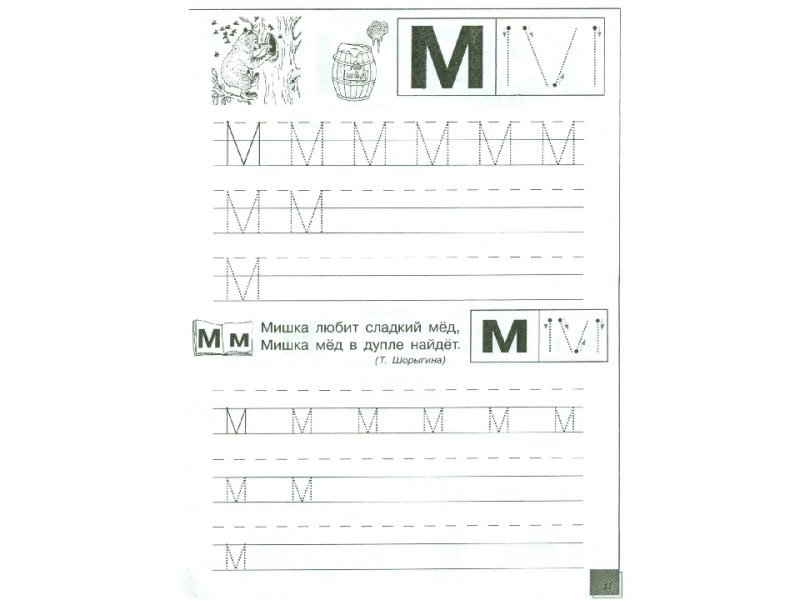 Пишем букву м