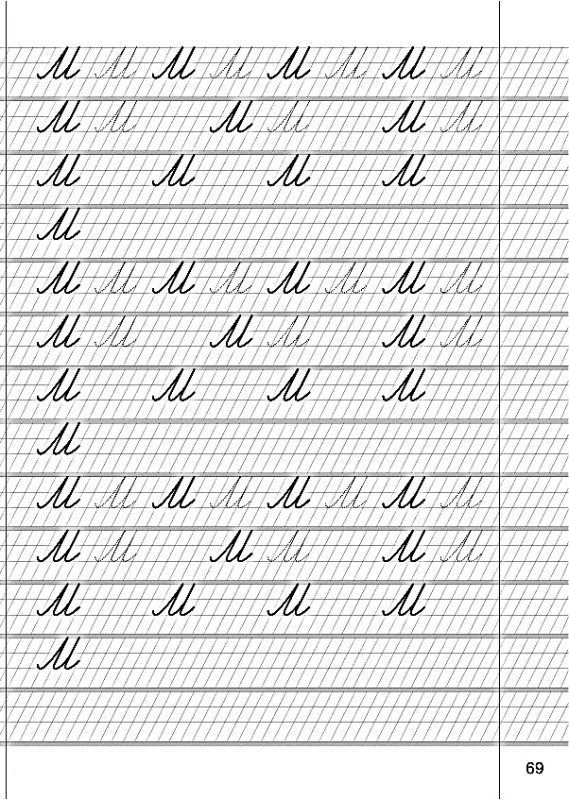 Прописи буква м