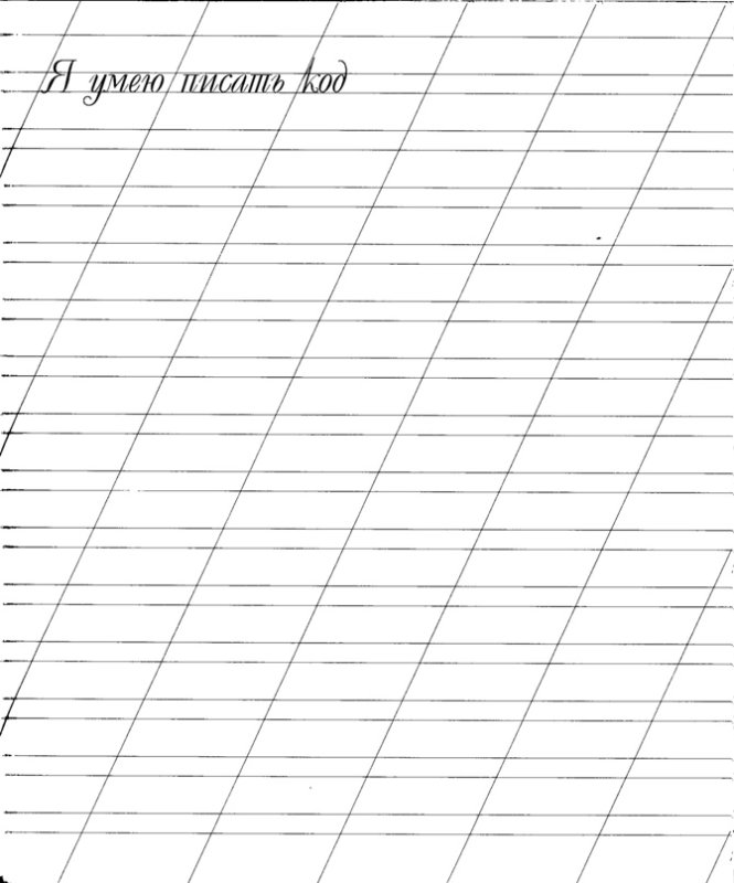 Линейка для прописи