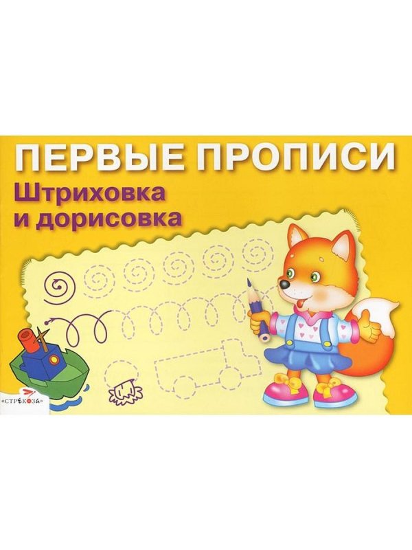 Прописи. Штриховка и дорисовка