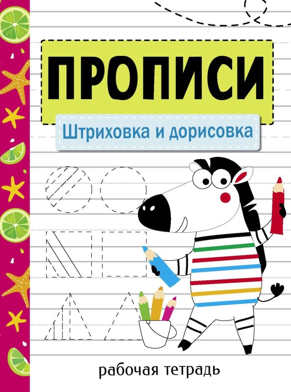 Прописи книга