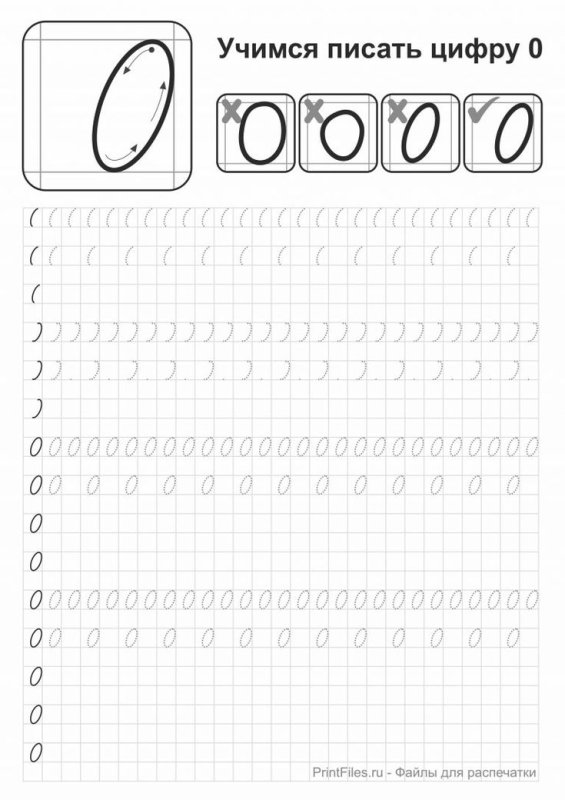 Пропись подготовка к школе цифра 0