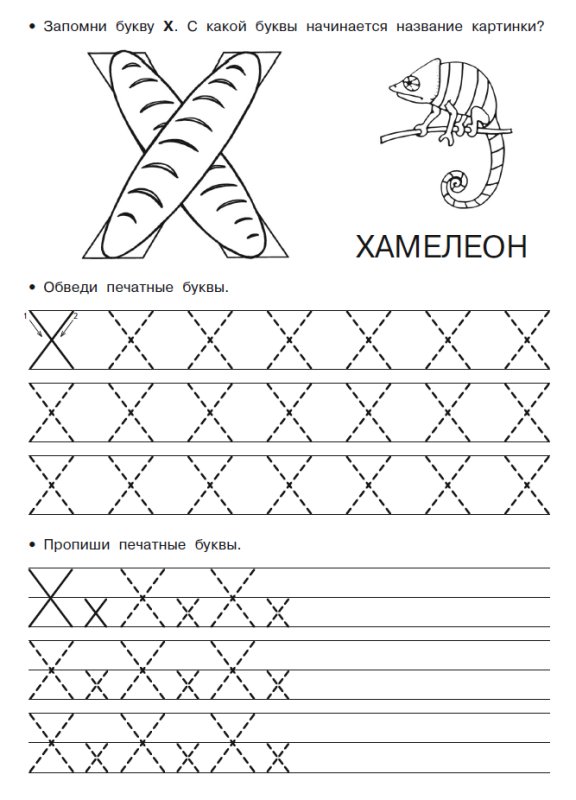 Буква х задания для дошкольников