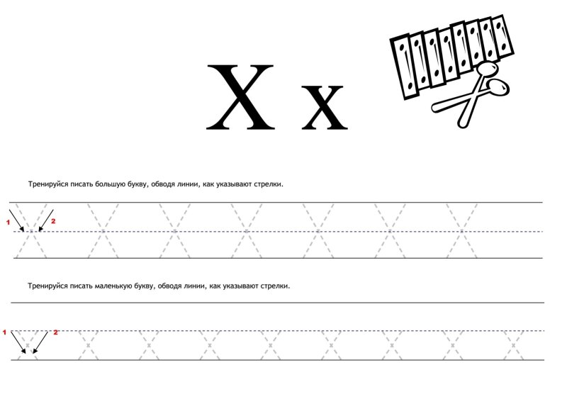 Буква х пропись для дошкольников
