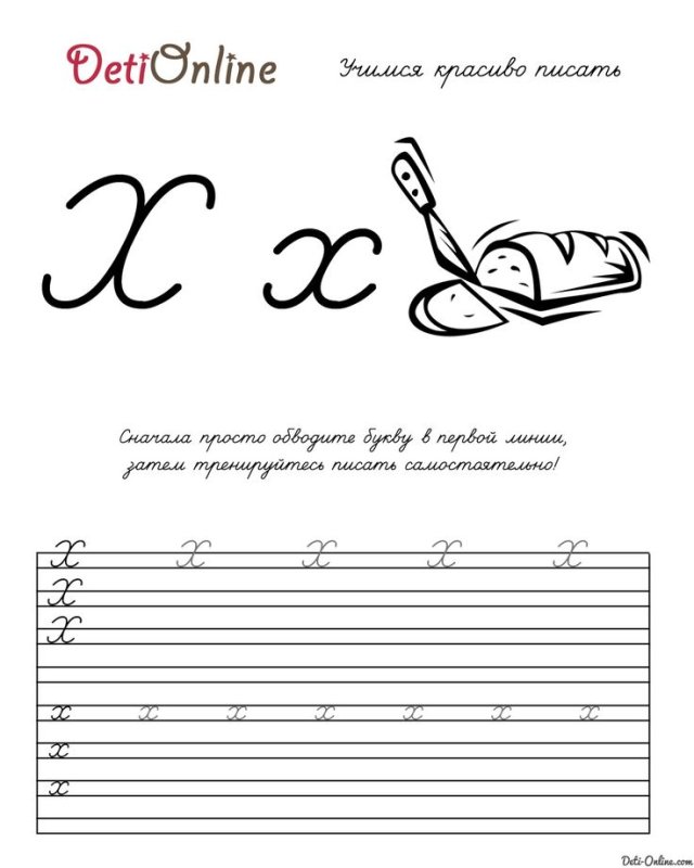 Прописная буква х пропись