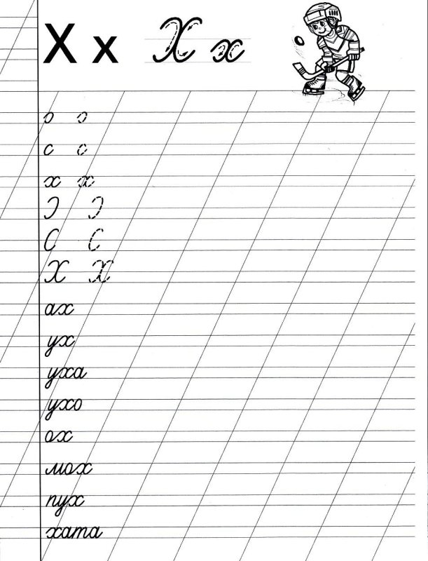 Буква х пропись