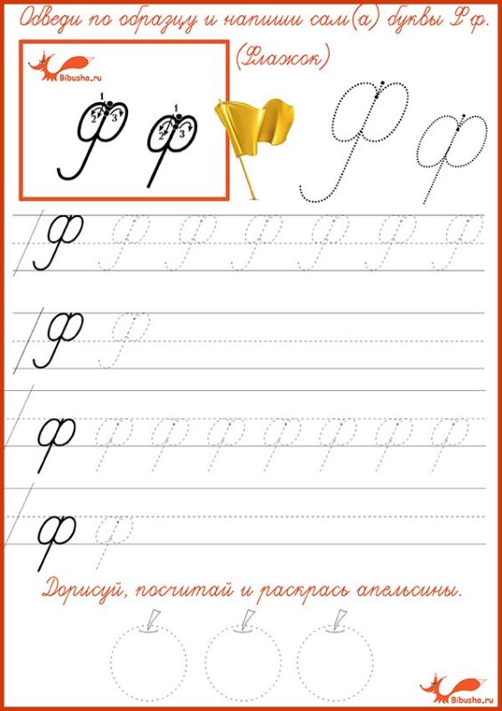 Прописи буква ф