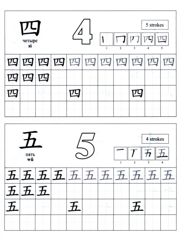 Прописи китайских иероглифов цифры