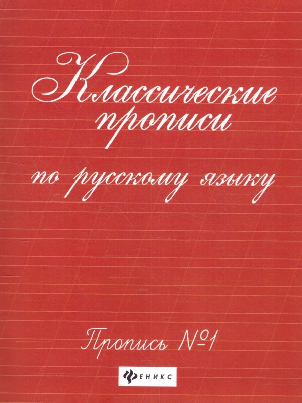 Прописи по русскому языку Сычева г. н