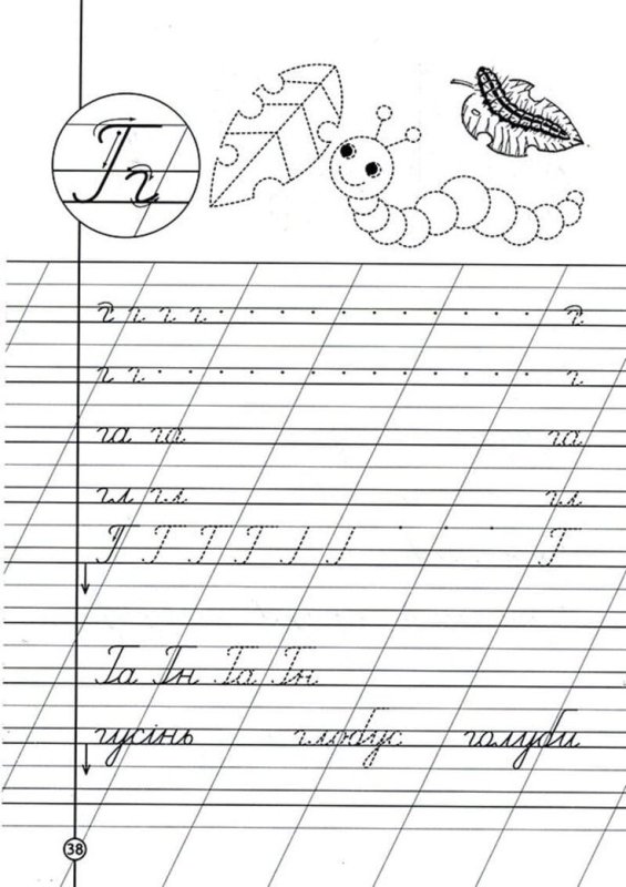 Прописи буква г