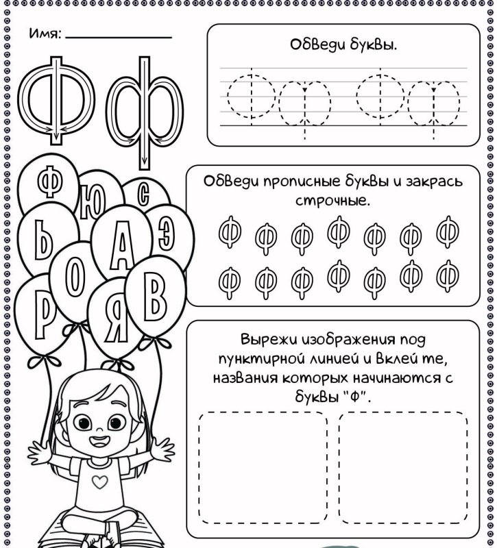 Буква ф пропись для дошкольников