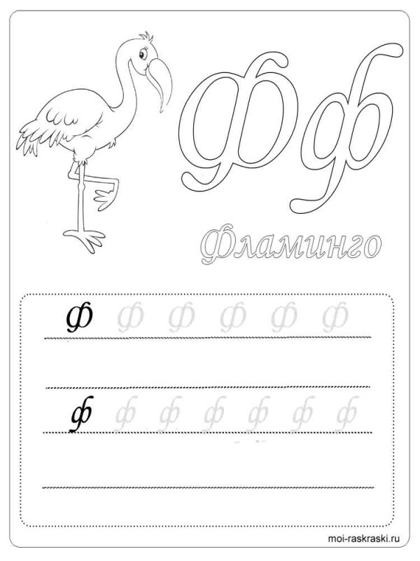 Буква ф задания для дошкольников прописи