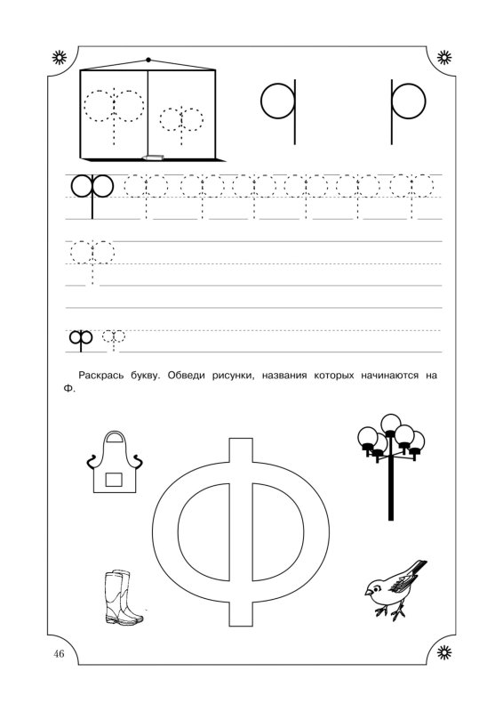 Прописи для дошкольников буквы печатные буква ф