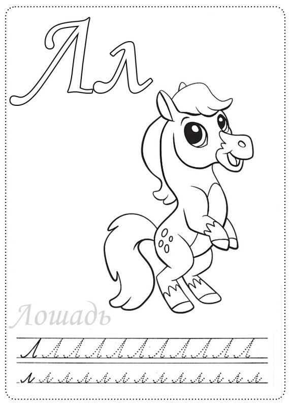 Лошадь раскраска для детей