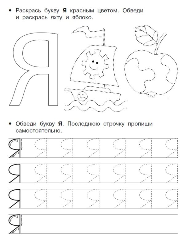 Буква я пропись для дошкольников