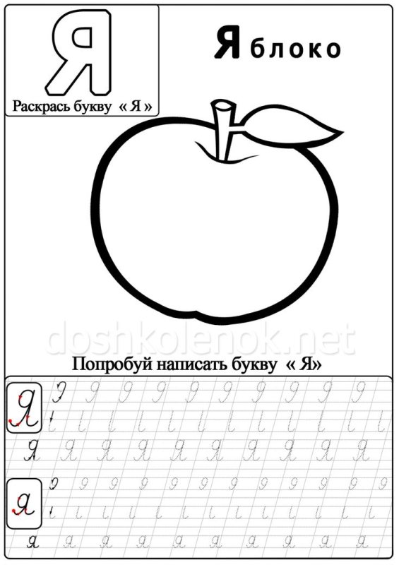 Буква я для дошкольников задания