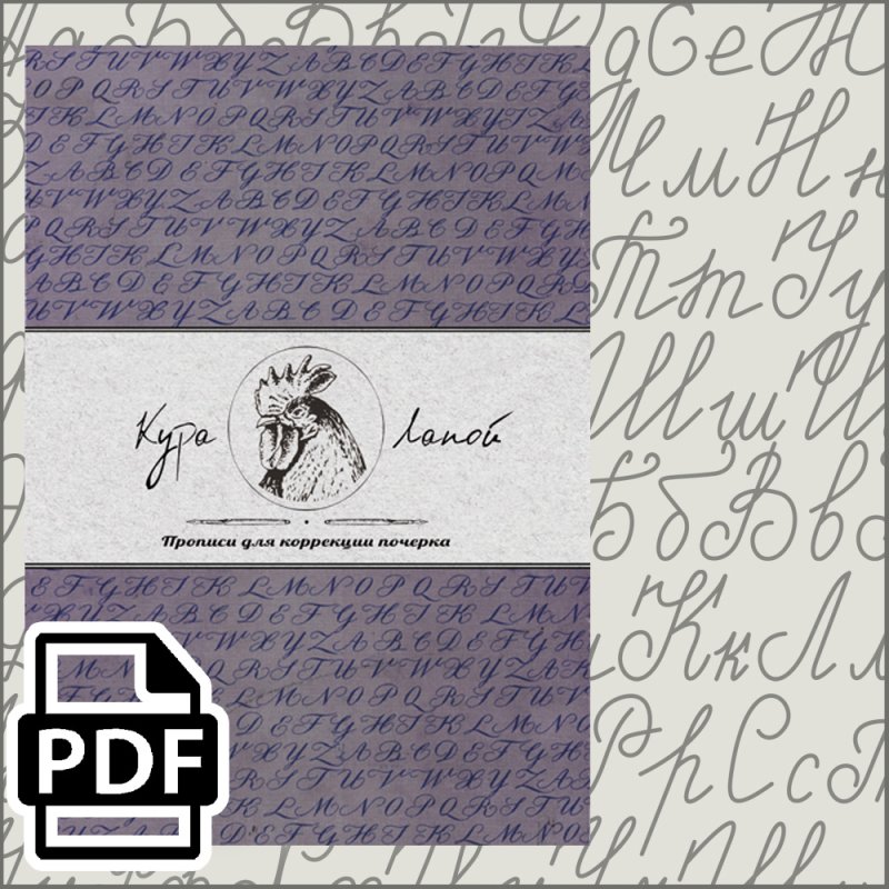 Прописи. Исправление почерка