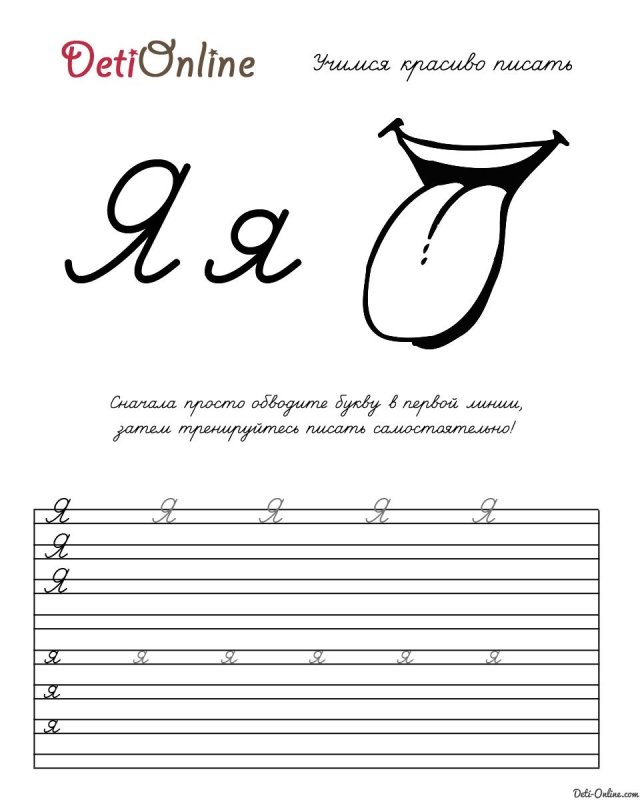 Строчная буква я пропись