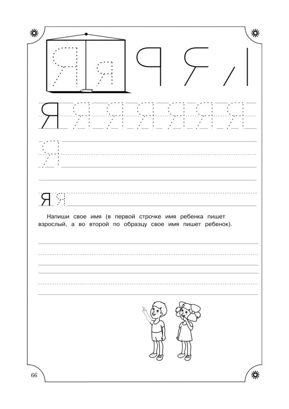 Буква я печатная пропись