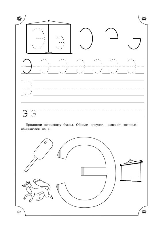 Изучение буквы э с дошкольниками
