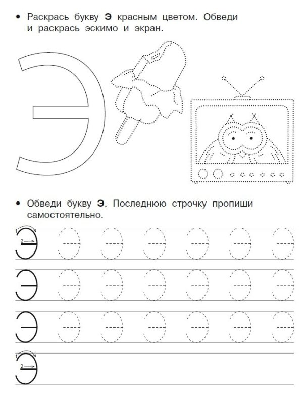Буква э задания для дошкольников