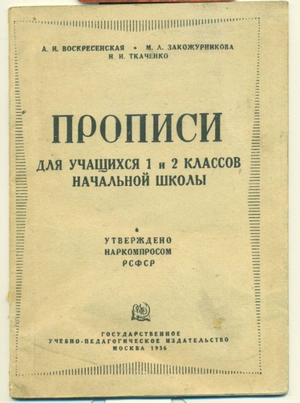 Старые советские прописи