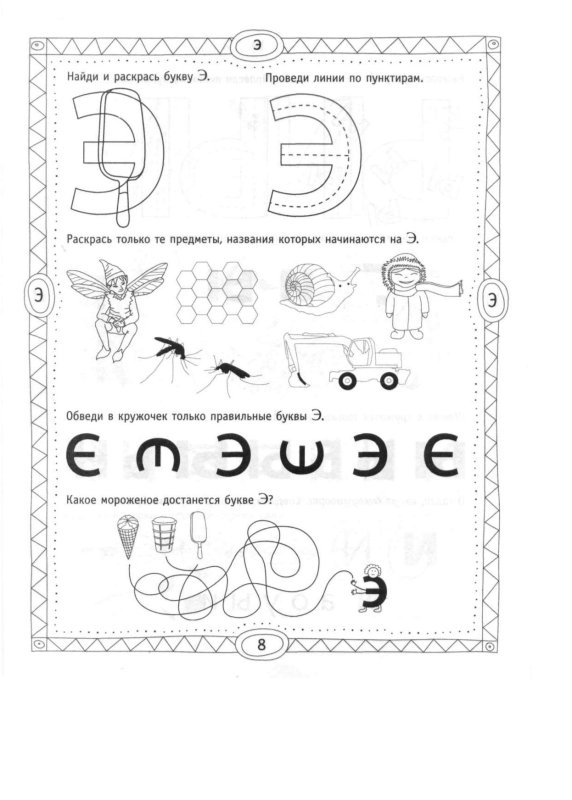 Изучаем букву э с дошкольниками задания