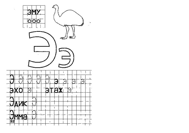 Буква и звук э для дошкольников