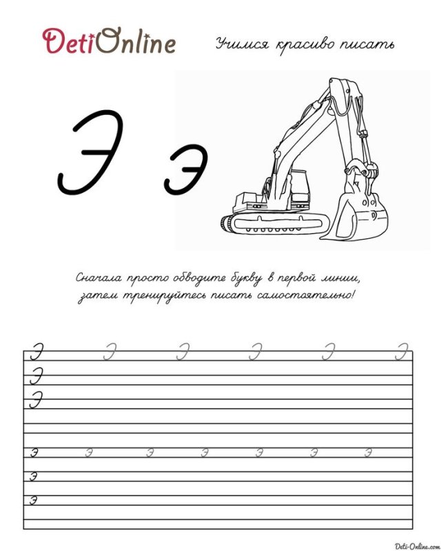 Прописи буква э прописная
