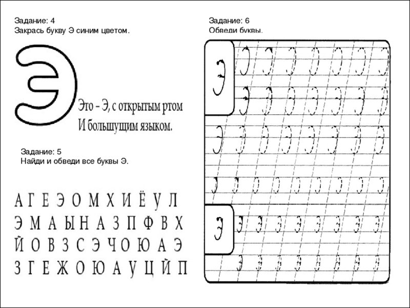 Буква э задания для дошкольников