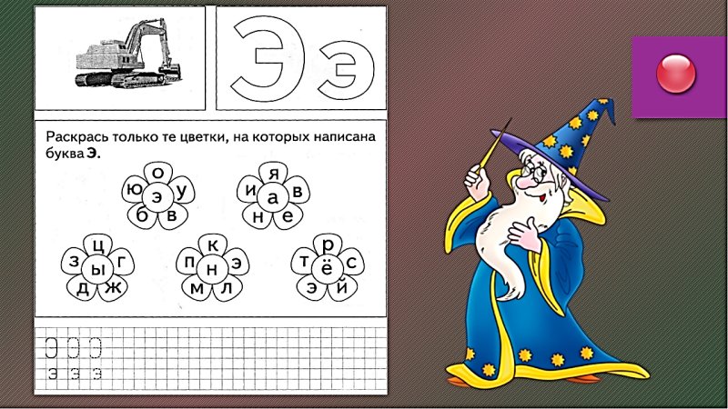 Изучаем букву э задания