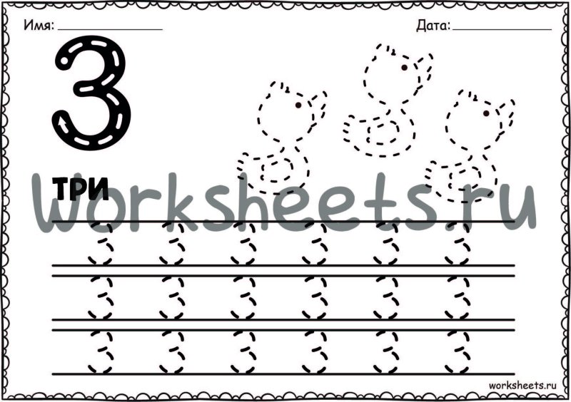 Пропись числа 3 для дошкольников
