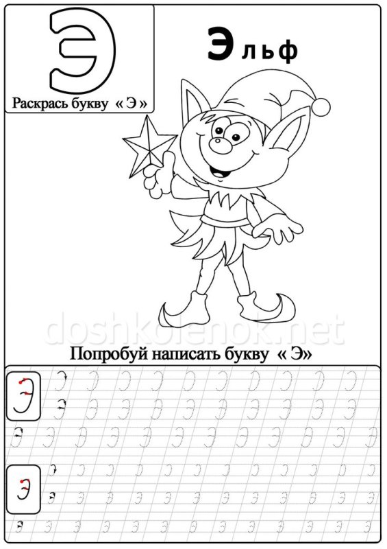 Прописать букву э для дошкольников