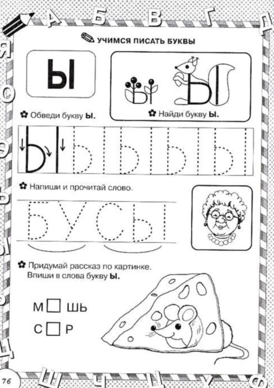 Буква ы задания для дошкольников пропись