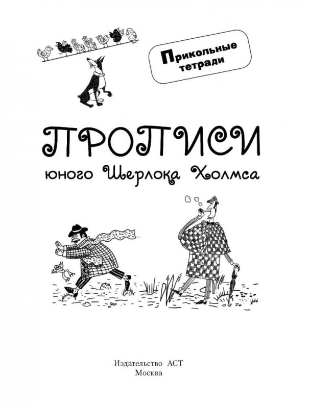 Прикольные тетради прописи юного шифровальщика