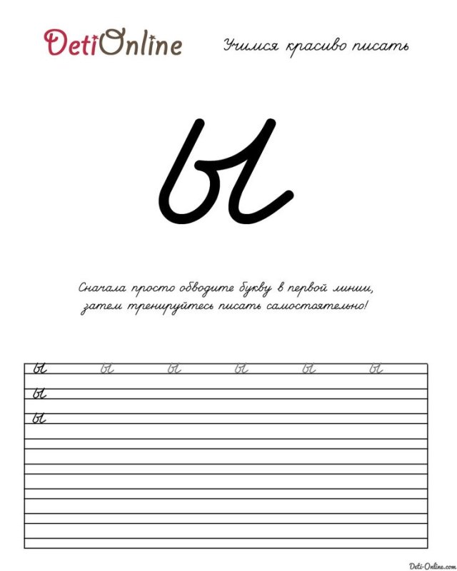 Буква ы письменная пропись