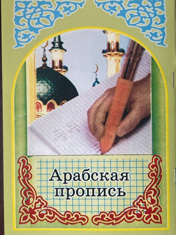 Арабская пропись для начинающих